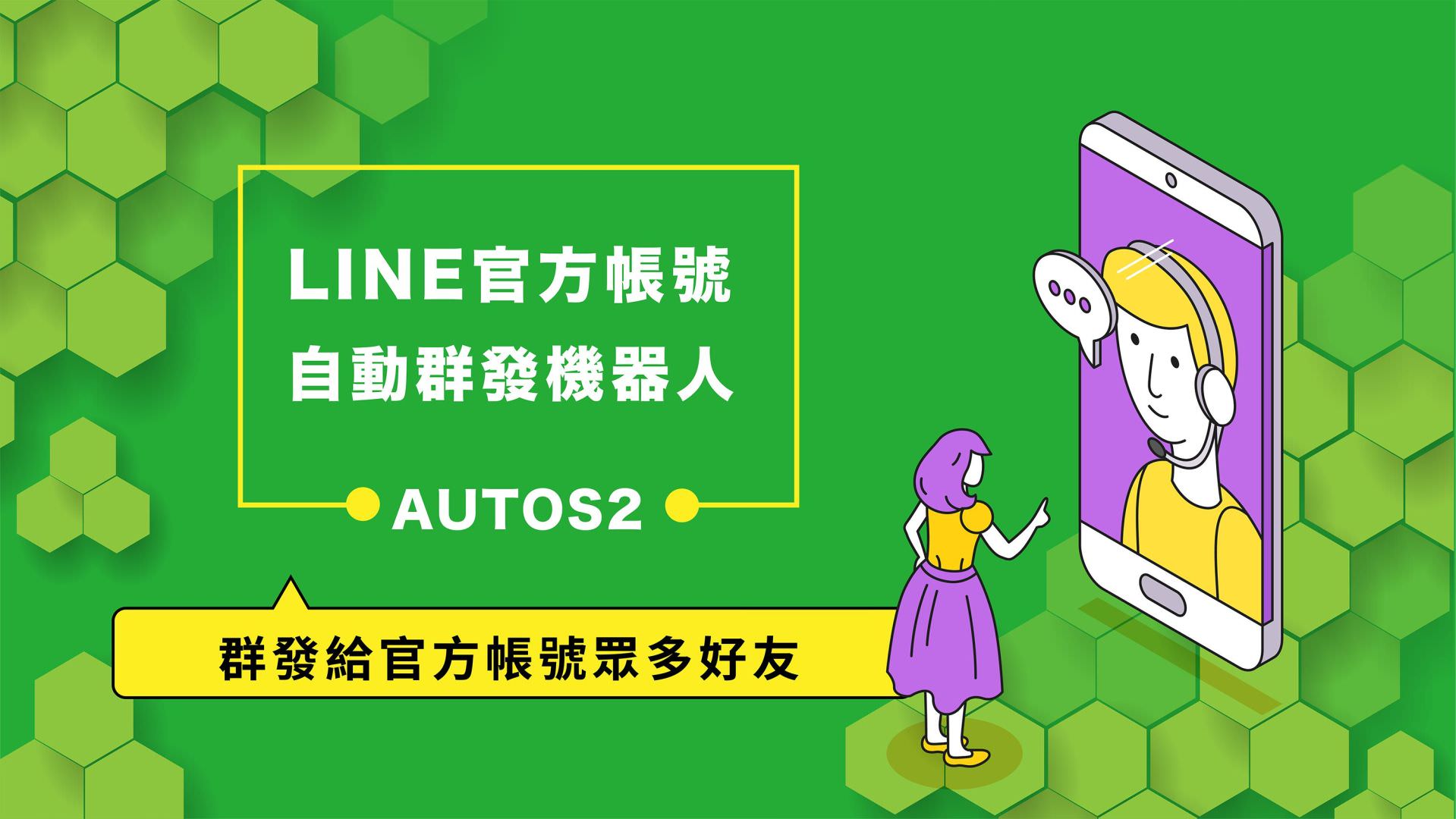免費的LINE官方帳號自動群發機器人